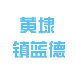 相城區(qū)元和藍(lán)德房產(chǎn)信息咨詢服務(wù)部工作環(huán)境與口碑探析——基于看準(zhǔn)網(wǎng)信息的綜合評(píng)估