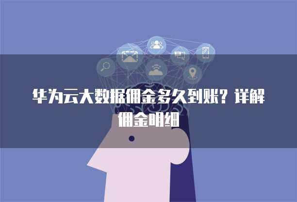 華為手機(jī)數(shù)據(jù)遷移至新華為設(shè)備 時(shí)長、方法與優(yōu)化建議